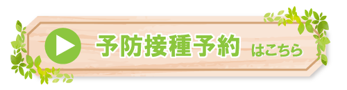 池新田クリニック予防接種予約