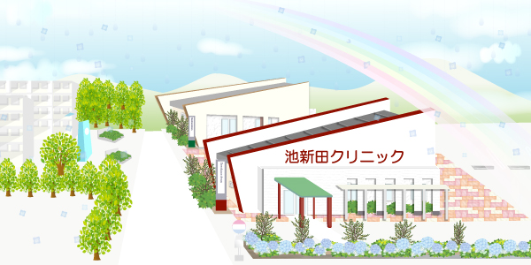 池新田クリニック