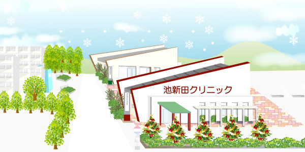 池新田クリニック